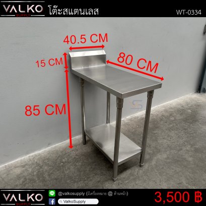 โต๊ะสแตนเลส 80x40.5x85+15 cm.