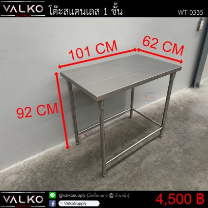 โต๊ะสแตนเลส 1 ชั้น 62x101x92 cm.