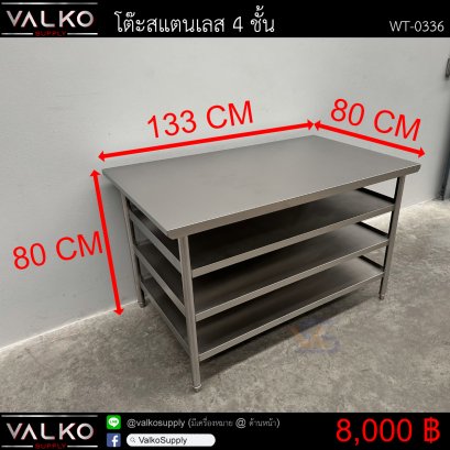 โต๊ะสแตนเลส 4 ชั้น 80x133x80 cm.