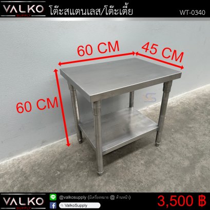 โต๊ะสแตนเลส/โต๊ะเตี้ย 45x60x60 cm.