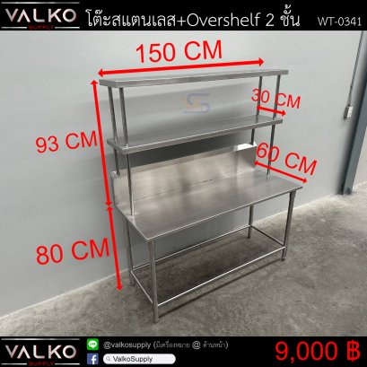 โต๊ะสแตนเลส+Overshelf 2 ชั้น 60x150x80 +Overshelf 30x150x93 cm.