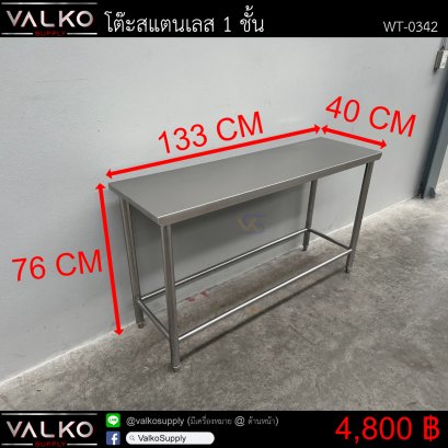 โต๊ะสแตนเลส 1 ชั้น 40x133x76 cm.