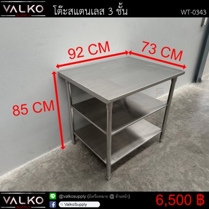 โต๊ะสแตนเลส 3 ชั้น 73x92x85 cm.