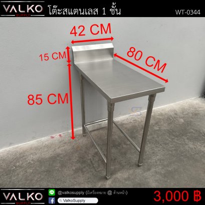 โต๊ะสแตนเลส 1 ชั้น 80x42x85+15 cm.