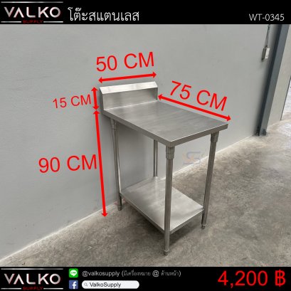 โต๊ะสแตนเลส 75x50x90+15 cm.