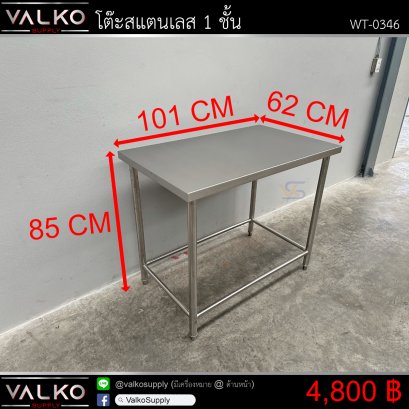 โต๊ะสแตนเลส 1 ชั้น 62x101x85 cm.