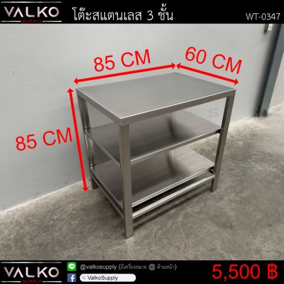 โต๊ะสแตนเลส 3 ชั้น 60x85x85 cm.