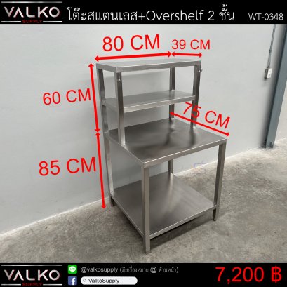 โต๊ะสแตนเลส+Overshelf 2 ชั้น 75x80x85 +Overshelf 39x80x60 cm.