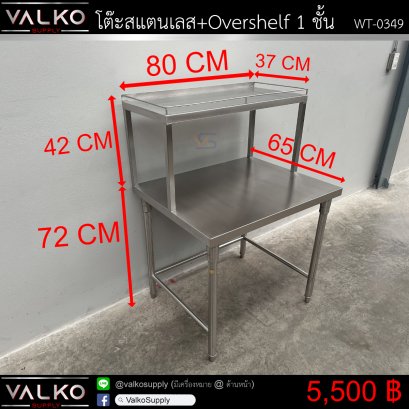 โต๊ะสแตนเลส+Overshelf 1 ชั้น 65x80x72+Overshelf 37x80x42 cm.