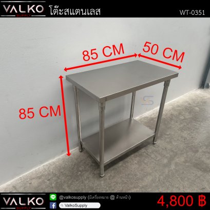 โต๊ะสแตนเลส 50x85x85 cm.