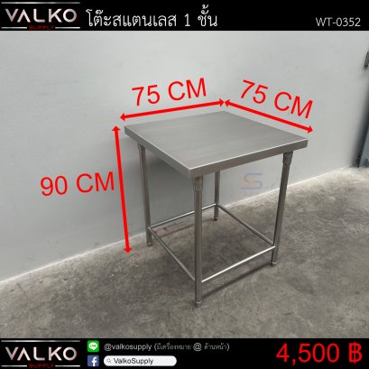 โต๊ะสแตนเลส 1 ชั้น 75x75x90 cm.