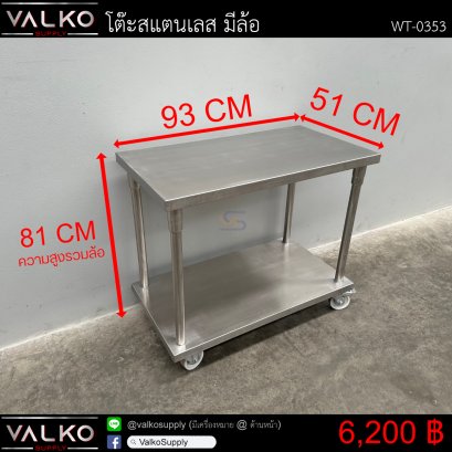 โต๊ะสแตนเลส มีล้อ 51x93x81 cm.