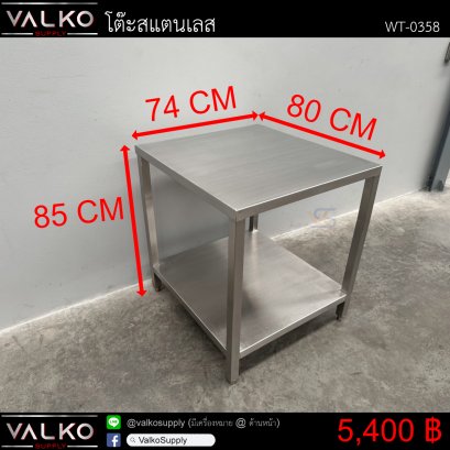 โต๊ะสแตนเลส 80x74x85 cm.