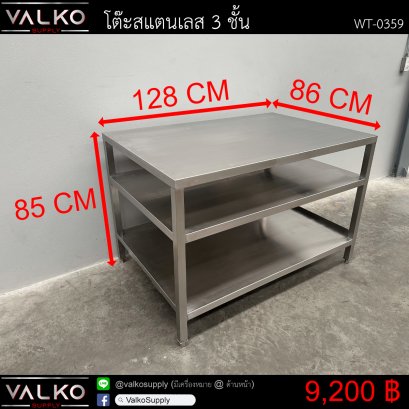 โต๊ะสแตนเลส 3 ชั้น 86x128x85 cm.