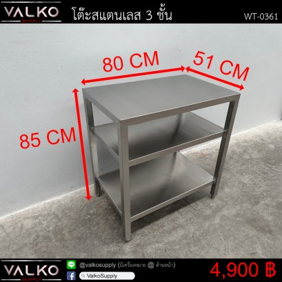 โต๊ะสแตนเลส 3 ชั้น 51x80x85 cm.