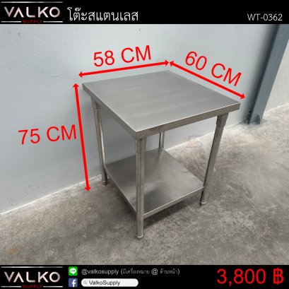 โต๊ะสแตนเลส 60x58x75 cm.