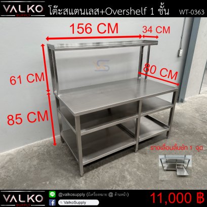 โต๊ะสแตนเลส+Overshelf 1 ชั้น 80x156x85 + Overshelf 34x156x61 cm.