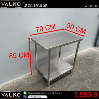 โต๊ะสแตนเลส 50x79x85 cm.