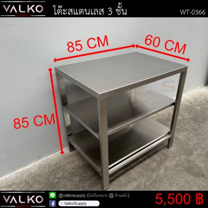 โต๊ะสแตนเลส 3 ชั้น 60x85x85 cm.