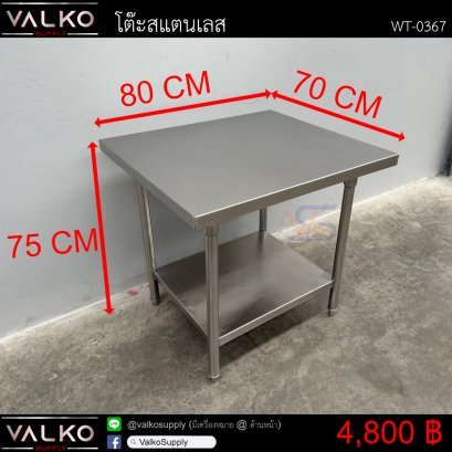 โต๊ะสแตนเลส 70x80x75 cm.