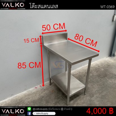 โต๊ะสแตนเลส 80x50x85+15 cm.