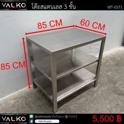 โต๊ะสแตนเลส 3 ชั้น 60x85x85 cm.