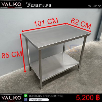 โต๊ะสแตนเลส 62x101x85 cm.
