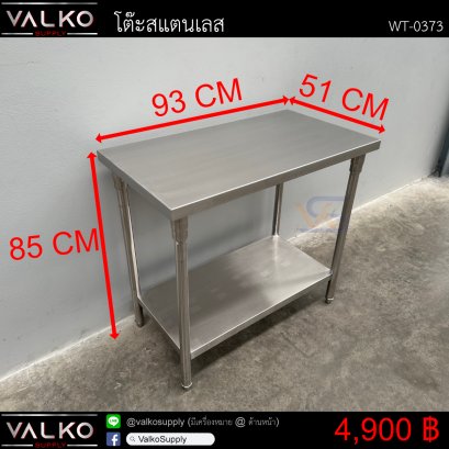 โต๊ะสแตนเลส 51x93x85 cm.