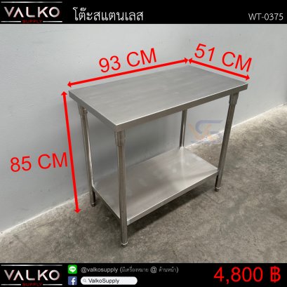 โต๊ะสแตนเลส 51x93x85 cm.