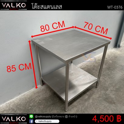 โต๊ะสแตนเลส 70x80x85 cm.