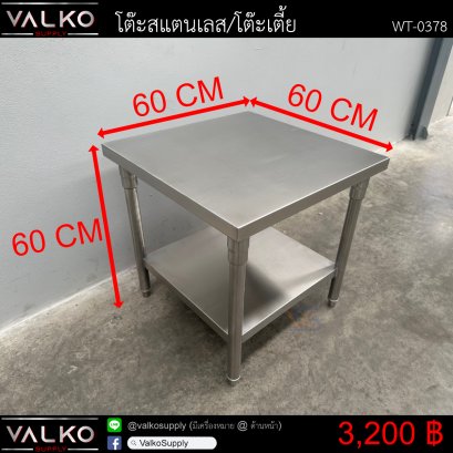 โต๊ะสแตนเลส/โต๊ะเตี้ย 60x60x60 cm.