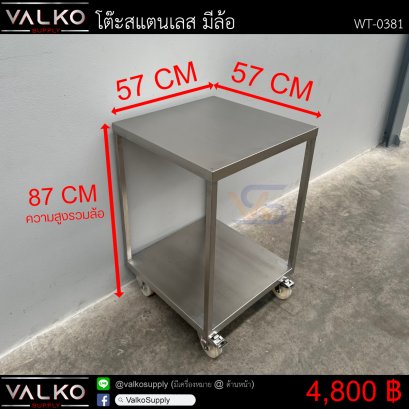โต๊ะสแตนเลส มีล้อ 57x57x87 cm.