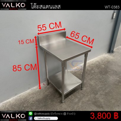 โต๊ะสแตนเลส 65x55x85+15 cm.
