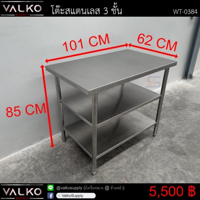 โต๊ะสแตนเลส 3 ชั้น 62x101x85 cm.