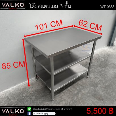 โต๊ะสแตนเลส 3 ชั้น 62x101x85 cm.