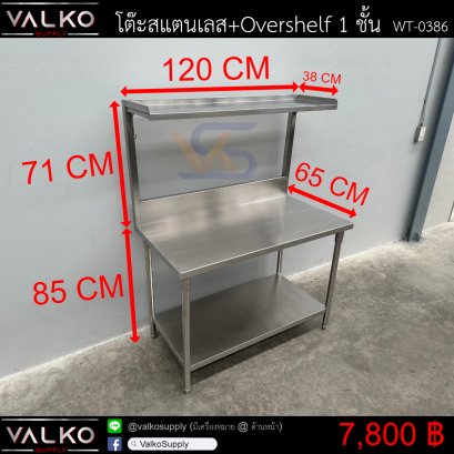 โต๊ะสแตนเลส+Overshelf 1 ชั้น 65x120x85 + Overshelf 38x120x70 cm.