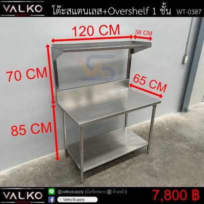 โต๊ะสแตนเลส+Overshelf 1 ชั้น 65x120x85 + Overshelf 38x120x70 cm.