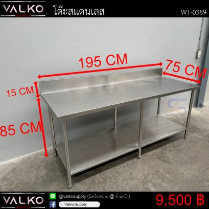 โต๊ะสแตนเลส 75x195x85+15 cm.