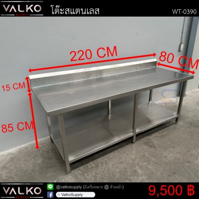โต๊ะสแตนเลส 80x220x85+15 cm.