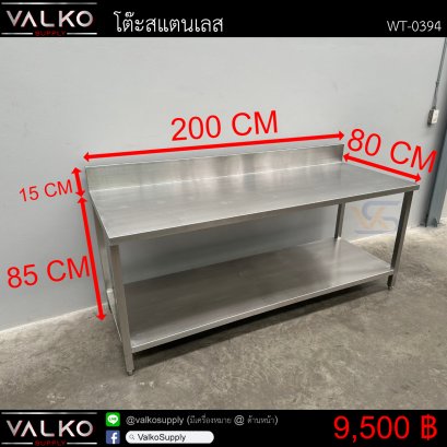 โต๊ะสแตนเลส 80x200x85+15 cm.