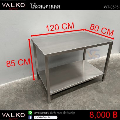 โต๊ะสแตนเลส 80x120x85 cm.