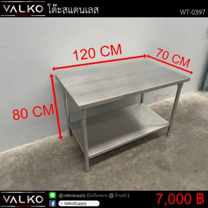 โต๊ะสแตนเลส 70x120x80 cm