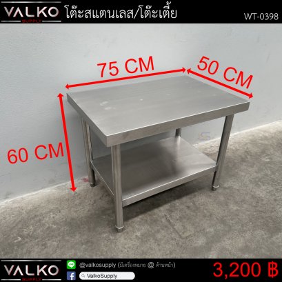 โต๊ะสแตนเลส/โต๊ะเตี้ย 50x75x60 cm.