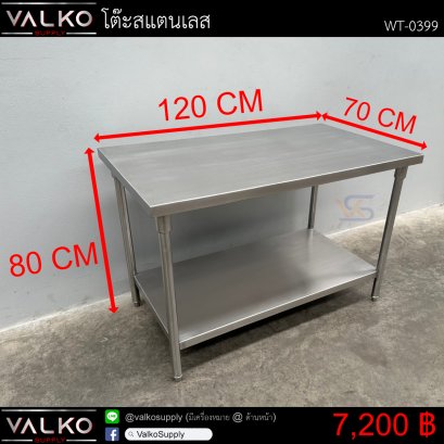 โต๊ะสแตนเลส 70x120x80 cm
