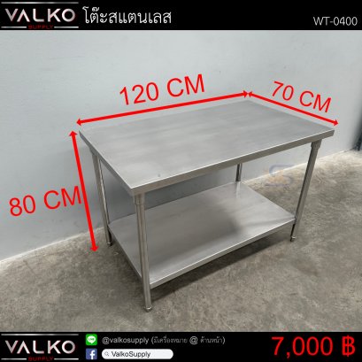 โต๊ะสแตนเลส 70x120x80 cm