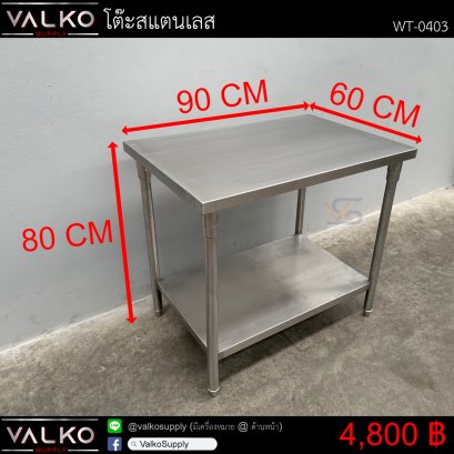 โต๊ะสแตนเลส 60x90x80 cm