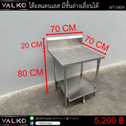 โต๊ะสแตนเลส มีชั้นล่างเลื่อนได้ 70x70x80+20 cm.