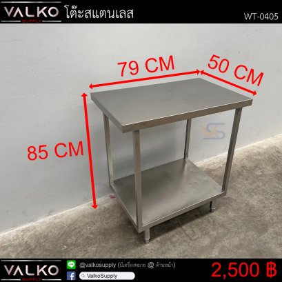 โต๊ะสแตนเลส 50x79x85 cm