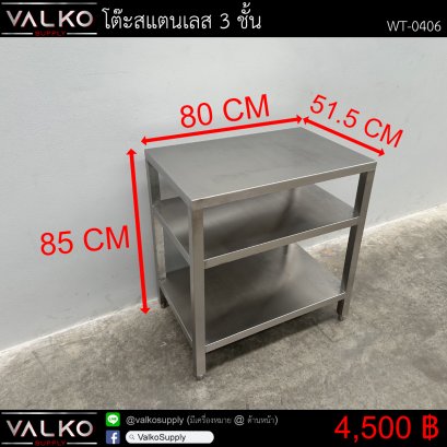 โต๊ะสแตนเลส 3 ชั้น 51.5x80x85 cm.