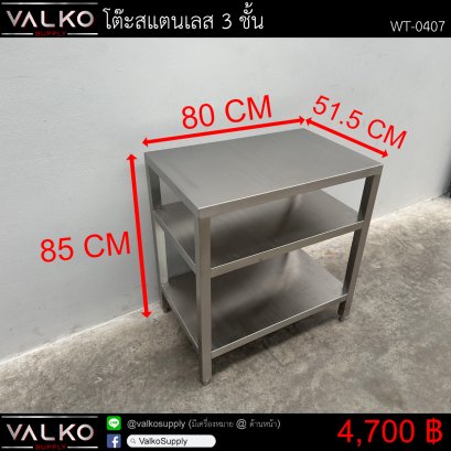 โต๊ะสแตนเลส 51.5x80x85 cm.